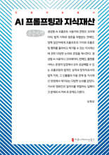 AI 프롬프팅과 지식재산 (큰글자책)
