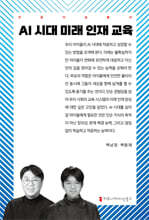AI 시대 미래 인재 교육