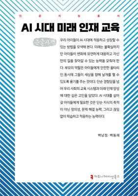 AI 시대 미래 인재 교육 (큰글자책)