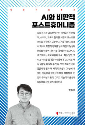 AI와 비판적 포스트휴머니즘