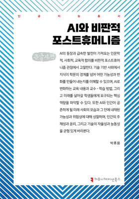 AI와 비판적 포스트휴머니즘 (큰글자책)