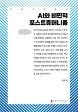 AI와 비판적 포스트휴머니즘 (큰글자책)