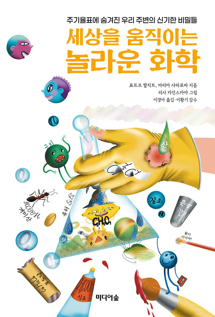 세상을 움직이는 놀라운 화학