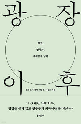 광장 이후
