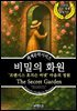 비밀의 화원, 프랜시스 호지슨 버넷 마음의 정원