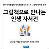 그림책으로 만나는 인생 자서전