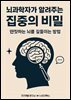 뇌과학자가 알려주는 집중의 비밀