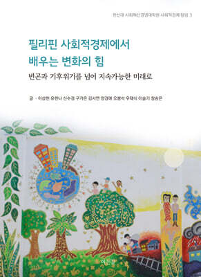 필리핀 사회적경제에서 배우는 변화의 힘