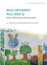 필리핀 사회적경제에서 배우는 변화의 힘