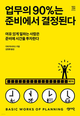 업무의 90%는 준비에서 결정된다