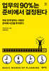 업무의 90%는 준비에서 결정된다