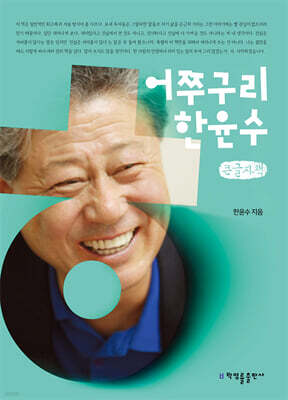 어쭈구리 한윤수 (큰글자책)