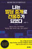 나는 빌딩 중개로 건물주가 되었다