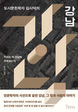 도시문헌학자 김시덕의 강남