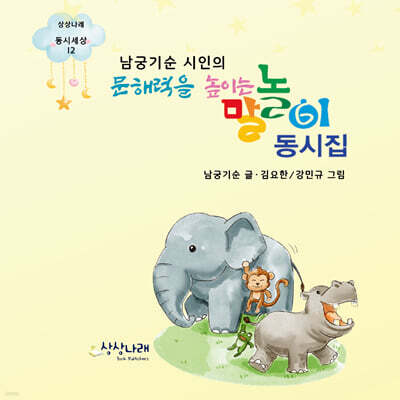 남궁기순 시인의 문해력을 높이는 말놀이 동시집