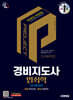2025·2026 시대에듀 경비지도사 2차 범죄학(일반경비)