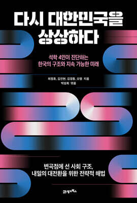 다시 대한민국을 상상하다