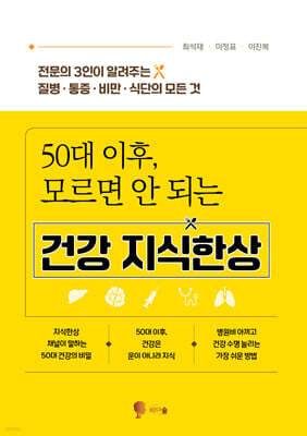 50대 이후, 모르면 안 되는 건강 지식한상