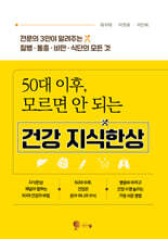50대 이후, 모르면 안 되는 건강 지식한상