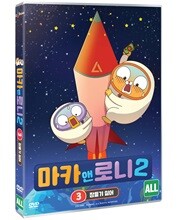 마카 앤 로니 시즌2 - Vol 3 : 잠들기 싫어