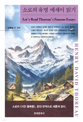 소로의 유명 에세이 읽기