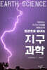 한권으로 끝내는 지구과학