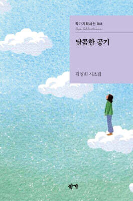 달콤한 공기