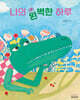 나의 완벽한 하루