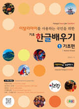 이탈리아어로 한글배우기