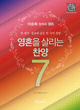 영혼을 살리는 찬양 7