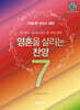 영혼을 살리는 찬양 7