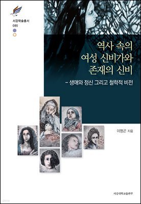 역사 속의 여성 신비가와 존재의 신비
