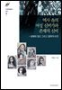 역사 속의 여성 신비가와 존재의 신비