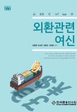 외환관련여신