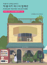 픽셀 아트 마스터 컬렉션