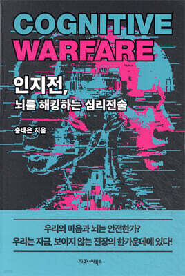 인지전, 뇌를 해킹하는 심리전술