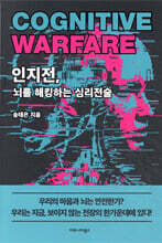 인지전, 뇌를 해킹하는 심리전술