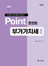 2025 포인트 부가가치세 실무