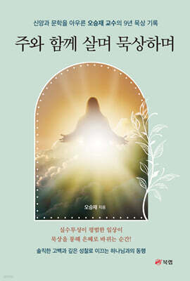 주와 함께 살며 묵상하며