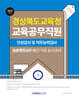 2025 경상북도교육청 교육공무직원 인성검사 및 직무능력검사 늘봄행정실무사(전 직종 동시대비)