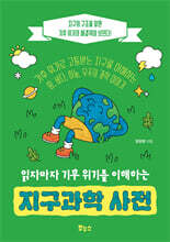 읽자마자 기후 위기를 이해하는 지구과학 사전