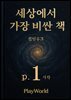 세상에서 가장 비싼 책 p.1 시작