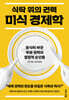 식탁 위의 권력, 미식 경제학