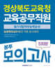 경상북도교육청 교육공무직원 봉투모의고사 5회분