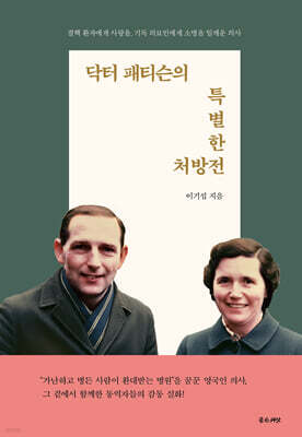 닥터 패티슨의 특별한 처방전