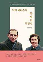 닥터 패티슨의 특별한 처방전