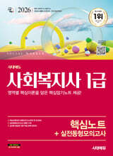 2026 시대에듀 사회복지사 1급 핵심노트+실전동형모의고사