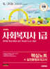2026 시대에듀 사회복지사 1급 핵심노트+실전동형모의고사