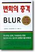 변화의 충격