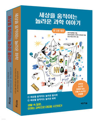 세상을 움직이는 놀라운 과학 이야기 세트